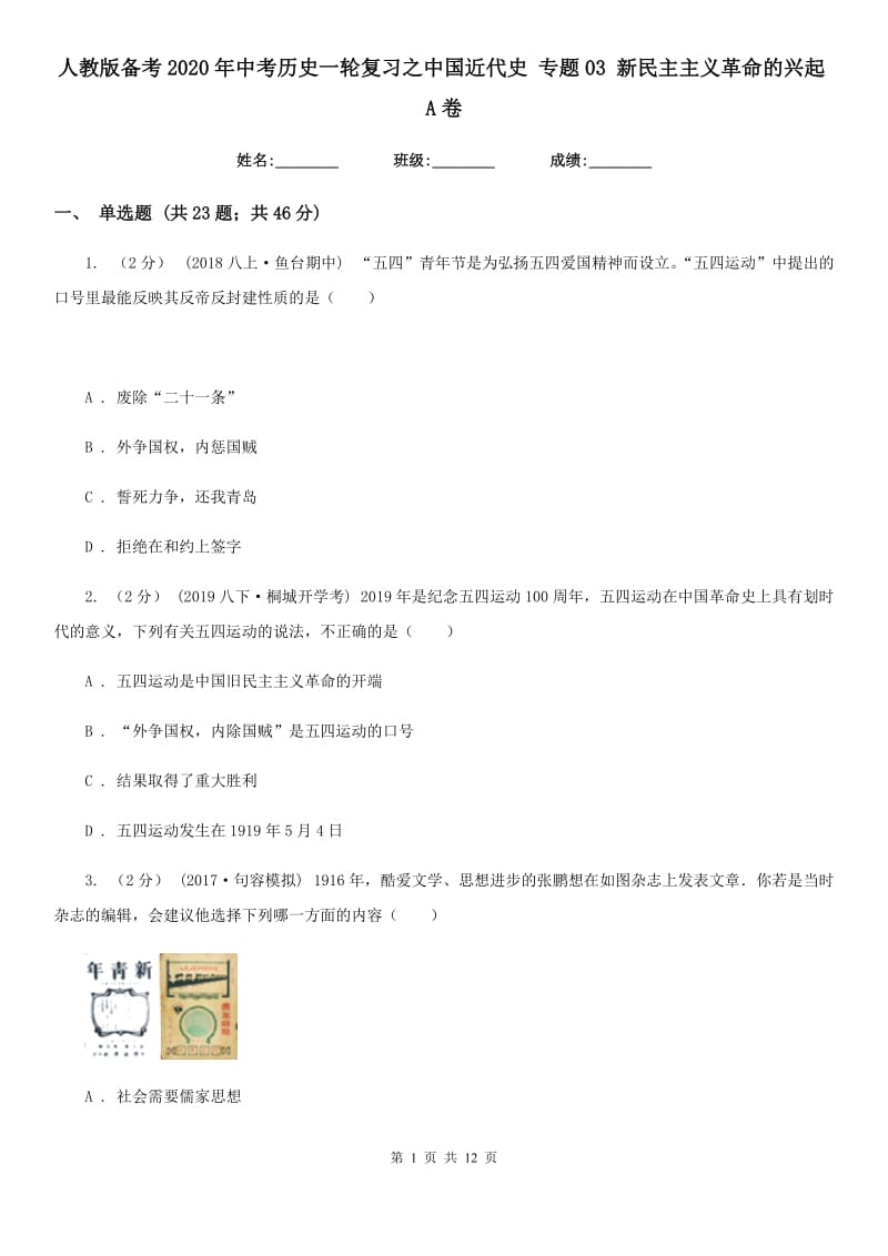 人教版备考2020年中考历史一轮复习之中国近代史 专题03 新民主主义革命的兴起A卷_第1页