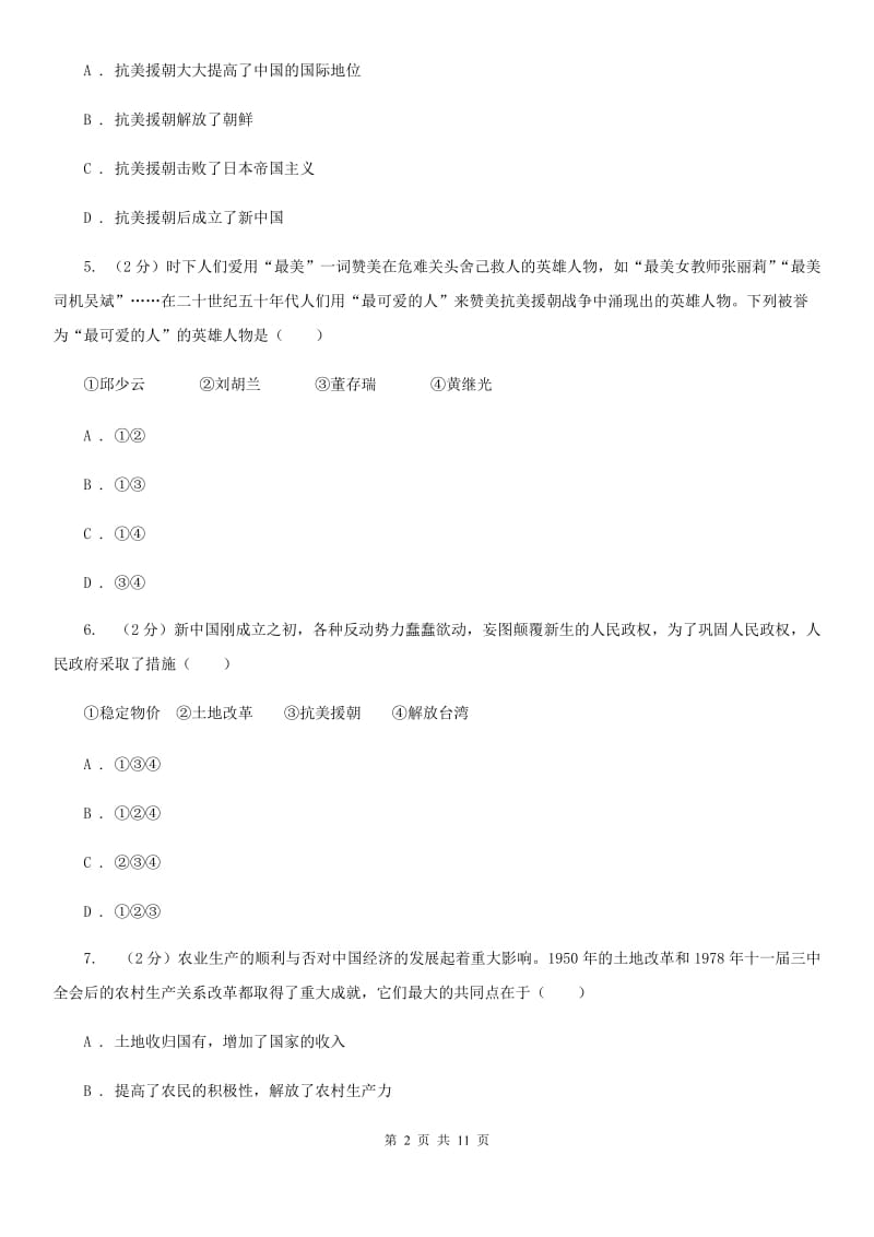 新人教版八年级下学期历史第一次月考试卷D卷_第2页