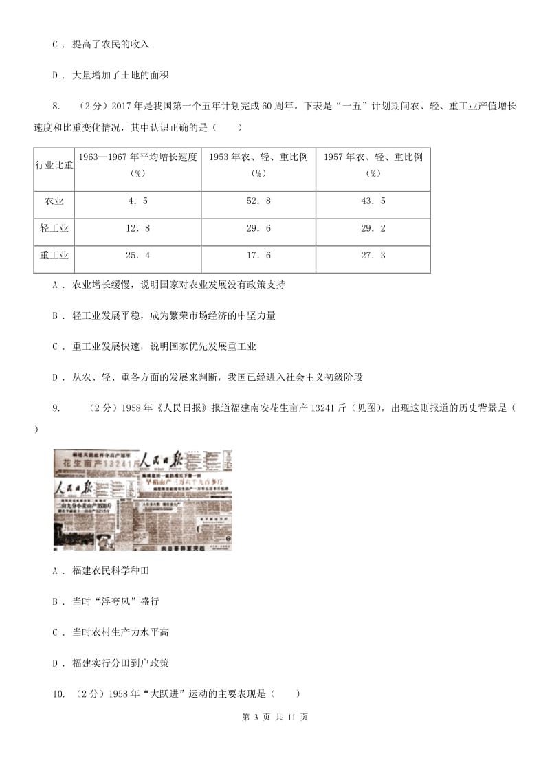 新人教版八年级下学期历史第一次月考试卷D卷_第3页