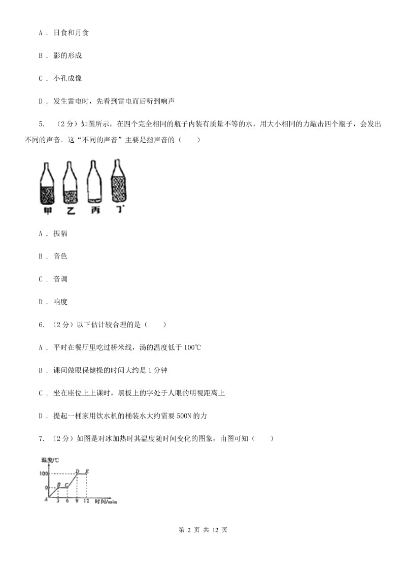 银川市2020年八年级上学期期中物理试卷B卷_第2页