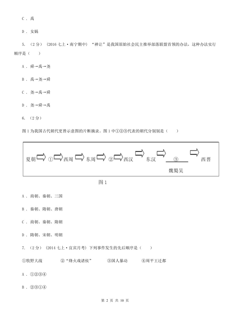 人教版2019-2020学年七年级上学期历史期中试卷D卷新版_第2页