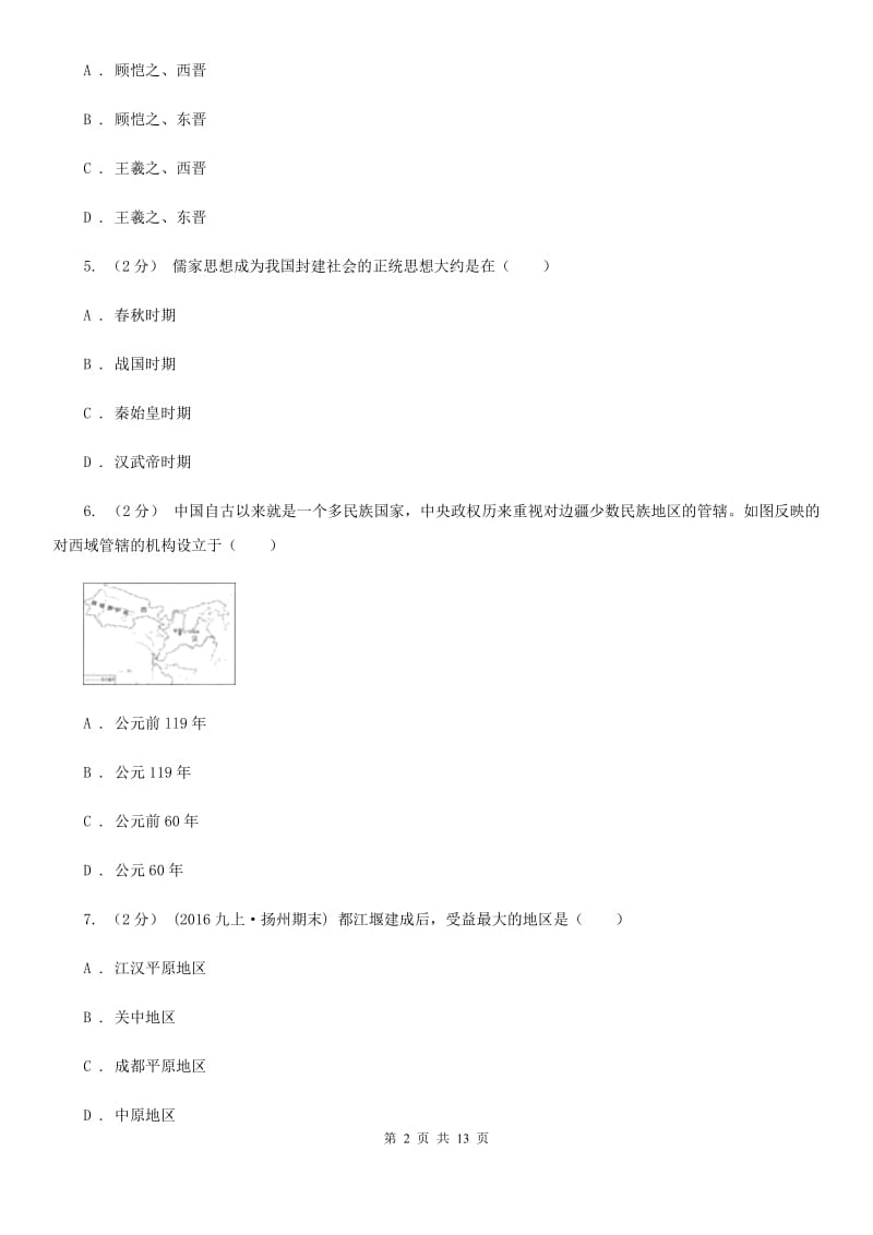 四川教育版七年级上学期历史期中考试试卷（I）卷_第2页