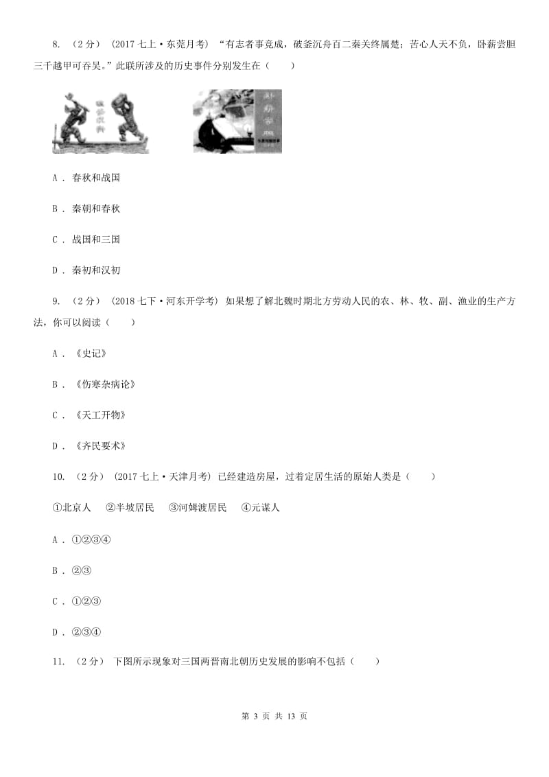 四川教育版七年级上学期历史期中考试试卷（I）卷_第3页