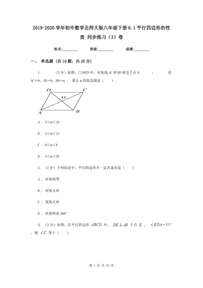 2019-2020学年初中数学北师大版八年级下册6.1平行四边形的性质同步练习（I）卷_第1页