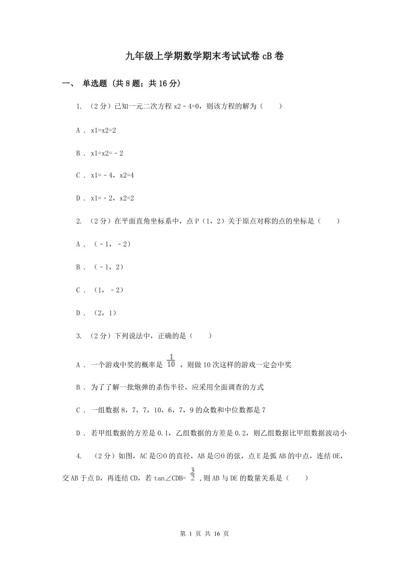 九年级上学期数学期末考试试卷cB卷_第1页