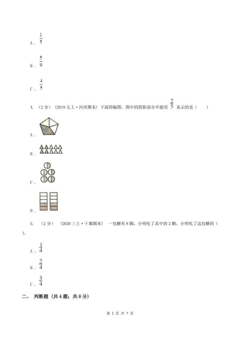 2019-2020学年人教版数学五年级下册4.1.2分数的意义A卷_第2页