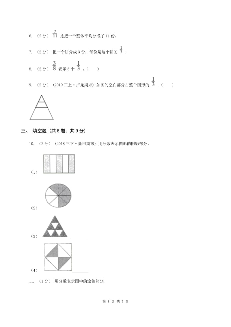 2019-2020学年人教版数学五年级下册4.1.2分数的意义A卷_第3页