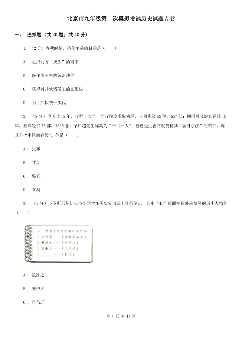 北京市九年级第二次模拟考试历史试题A卷_第1页