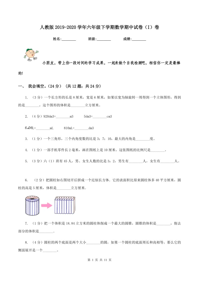 人教版2019-2020学年六年级下学期数学期中试卷(I)卷_第1页