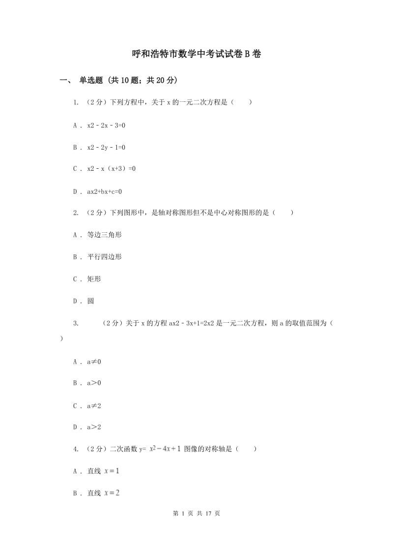 呼和浩特市数学中考试试卷B卷_第1页