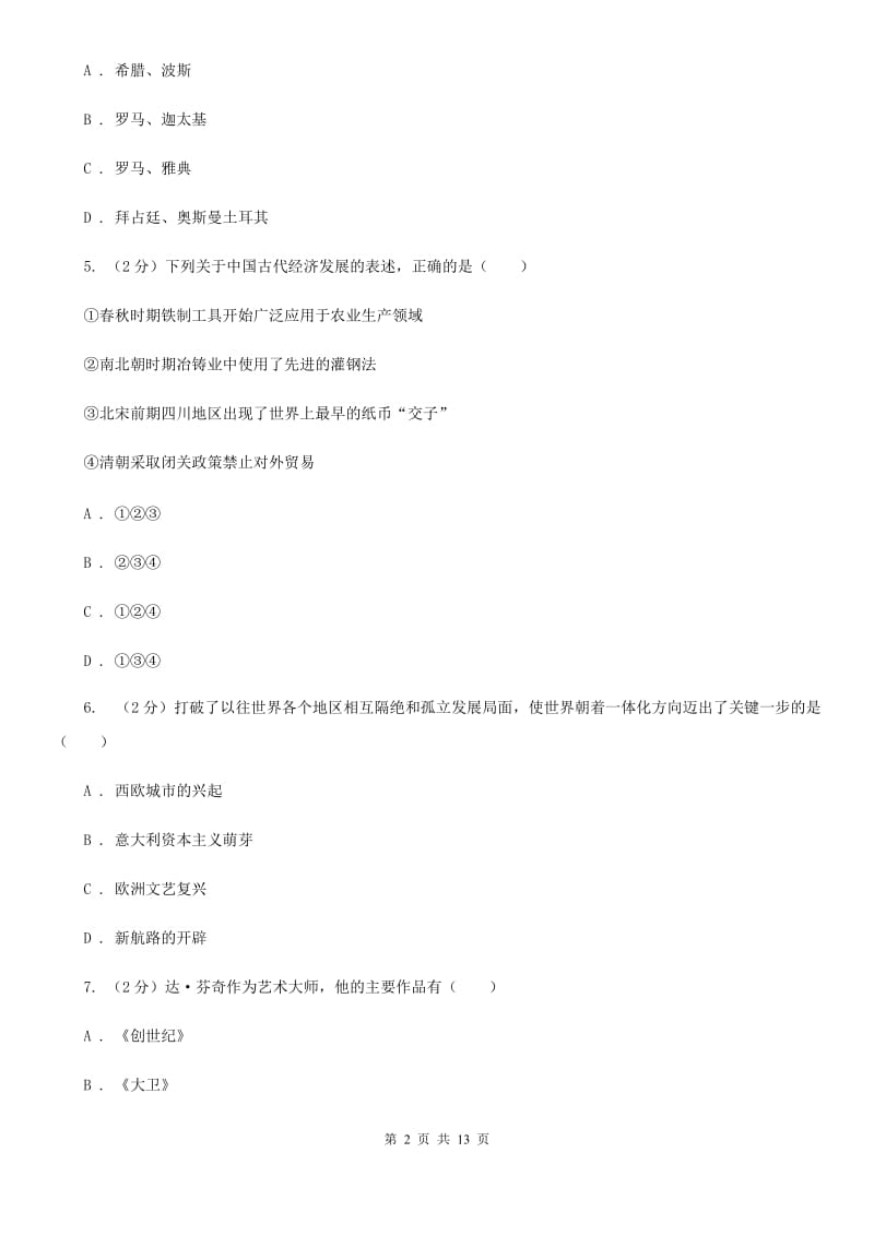 人教版九年级上学期历史第一个月教学质量检测试卷（I）卷_第2页