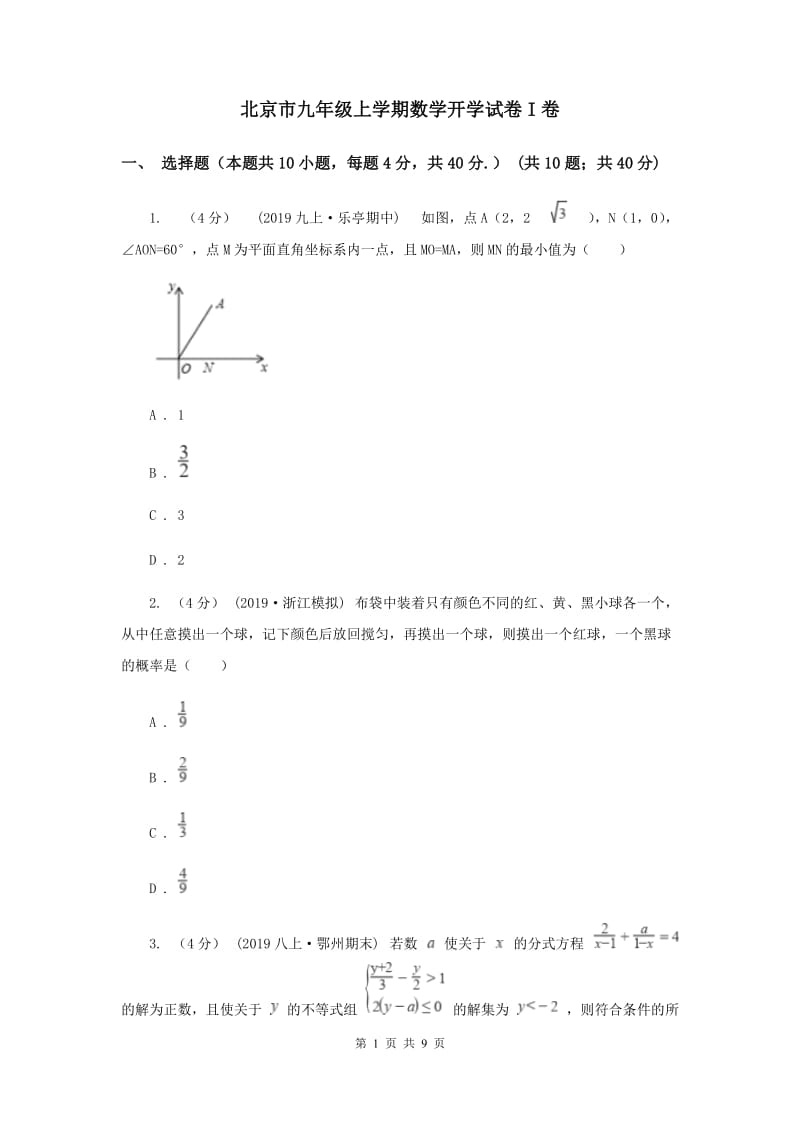 北京市九年级上学期数学开学试卷I卷_第1页