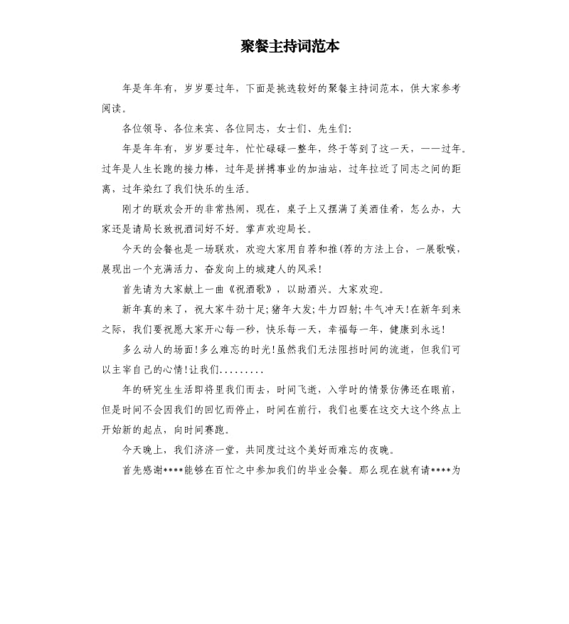 聚餐主持词范本.docx_第1页