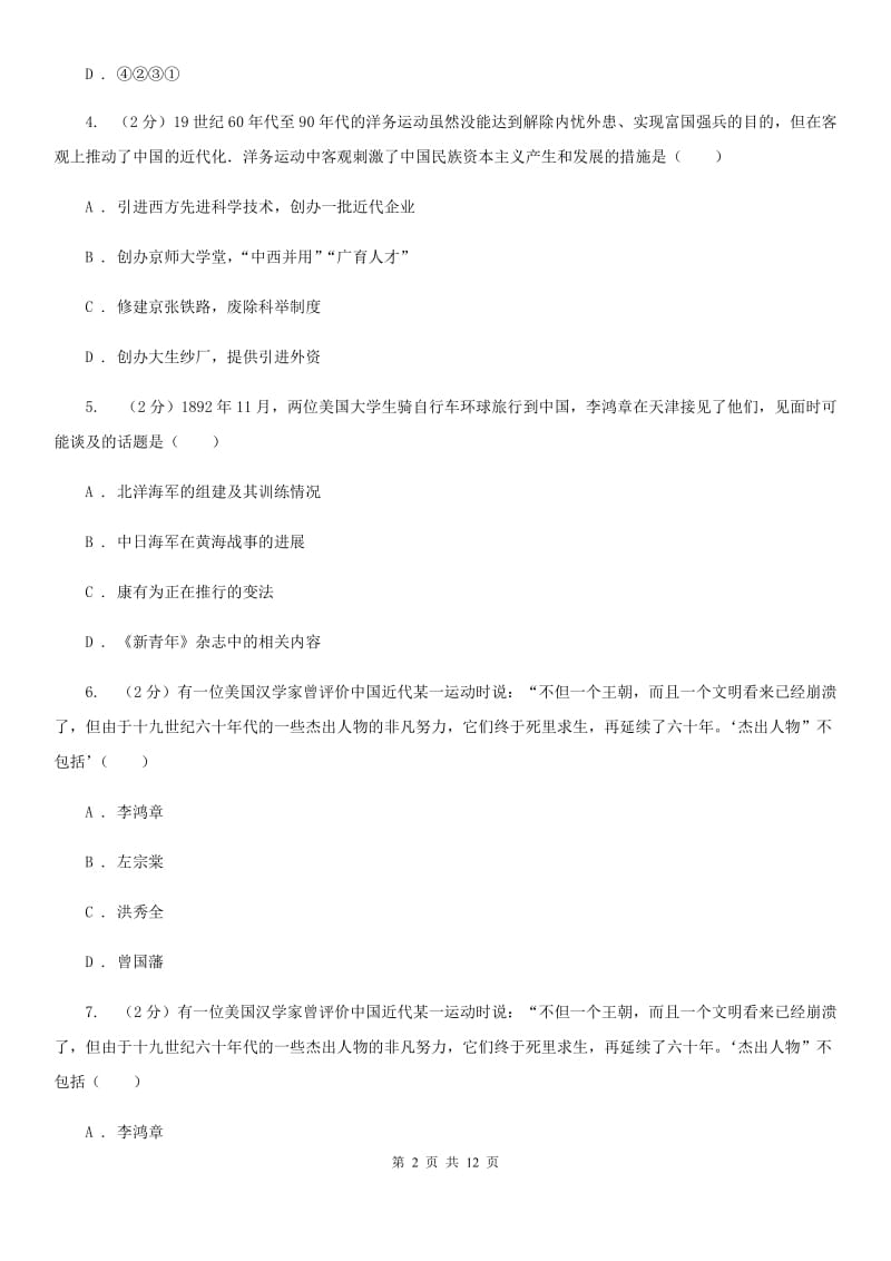 人教版备考2020年中考历史一轮复习之中国近代史 专题02 近代化的探索（II ）卷_第2页