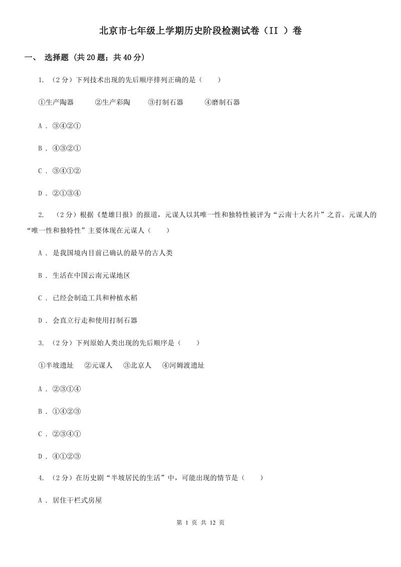 北京市七年级上学期历史阶段检测试卷（II ）卷_第1页