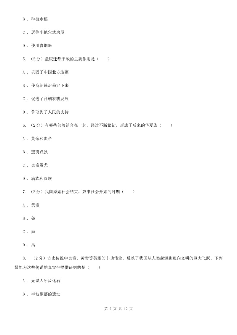 北京市七年级上学期历史阶段检测试卷（II ）卷_第2页