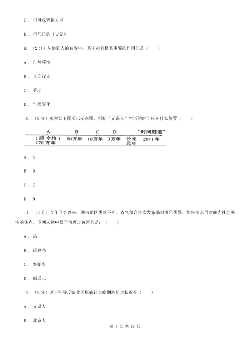 北京市七年级上学期历史阶段检测试卷（II ）卷_第3页