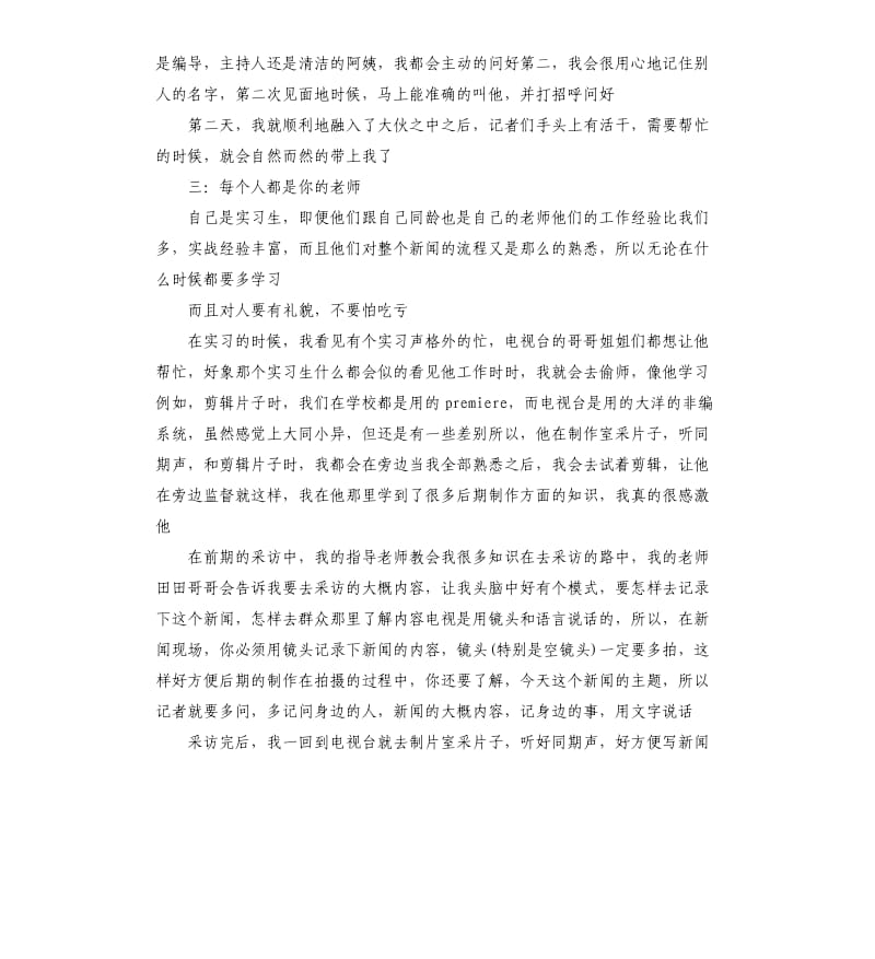 电视台暑假个人实习工作报告模板.docx_第2页