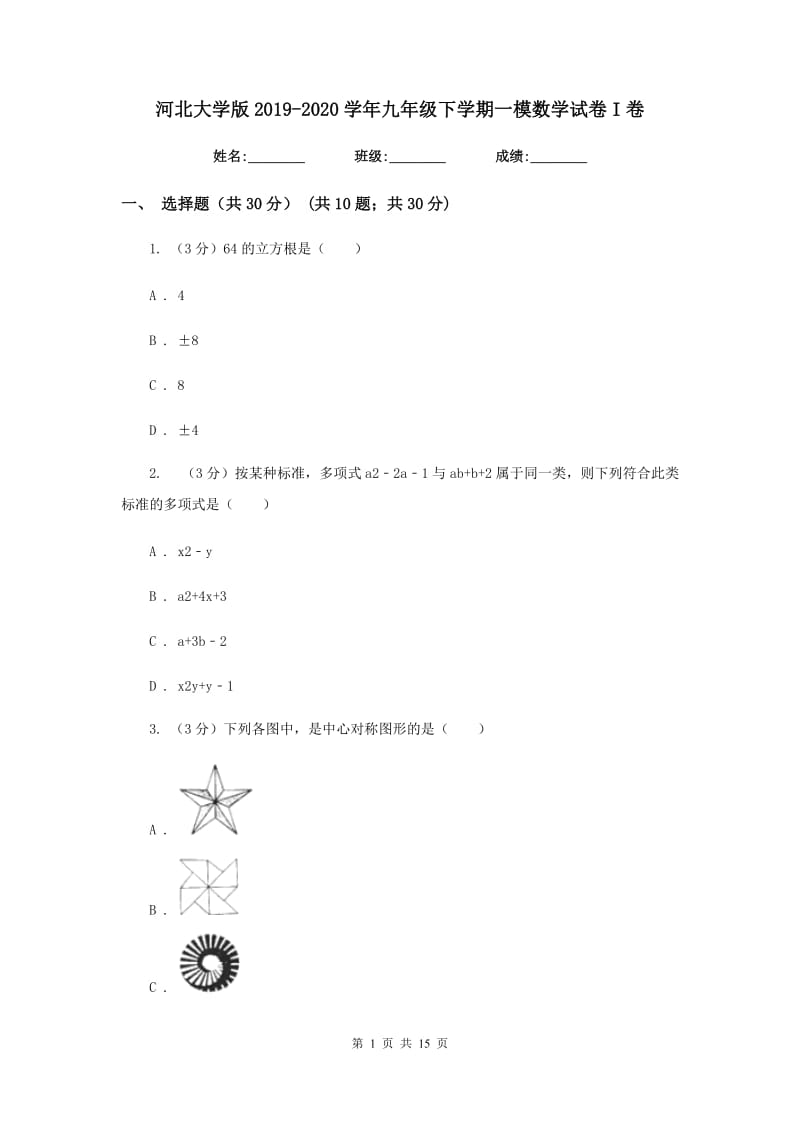 河北大学版2019-2020学年九年级下学期一模数学试卷I卷_第1页