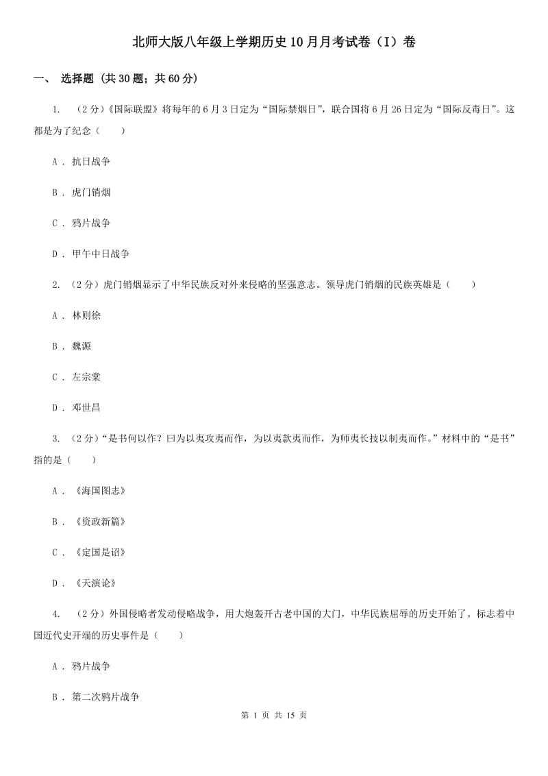 北师大版八年级上学期历史10月月考试卷（I）卷_第1页