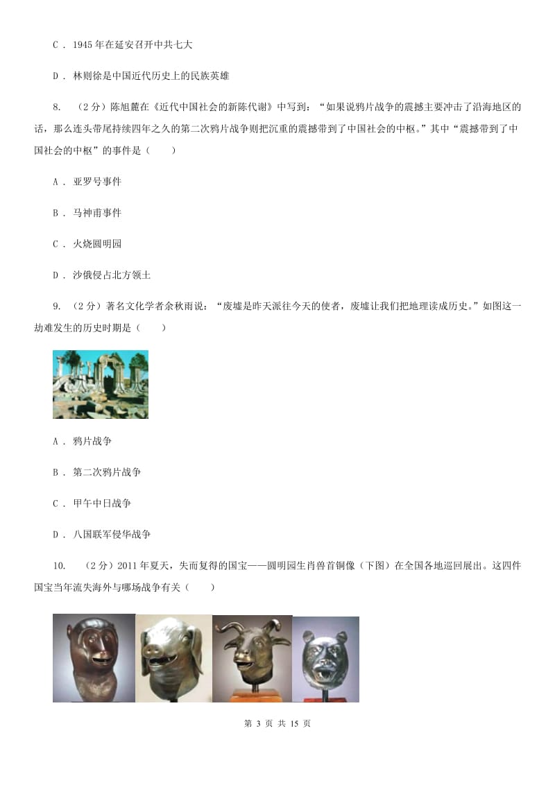 北师大版八年级上学期历史10月月考试卷（I）卷_第3页