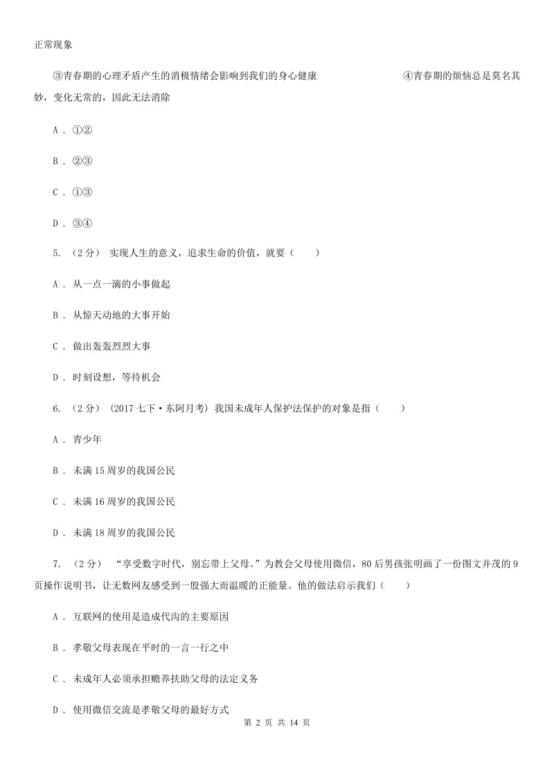 华师大版2020届九年级下学期第一次模拟考试政治试题B卷_第2页