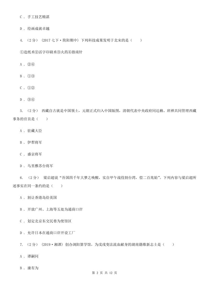 华师大版中考历史试卷 B卷_第2页