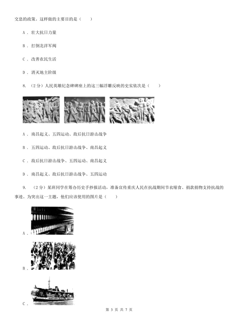 部编版2019-2020八年级上册历史第六单元第21课敌后战场的抗战同步练习A卷_第3页