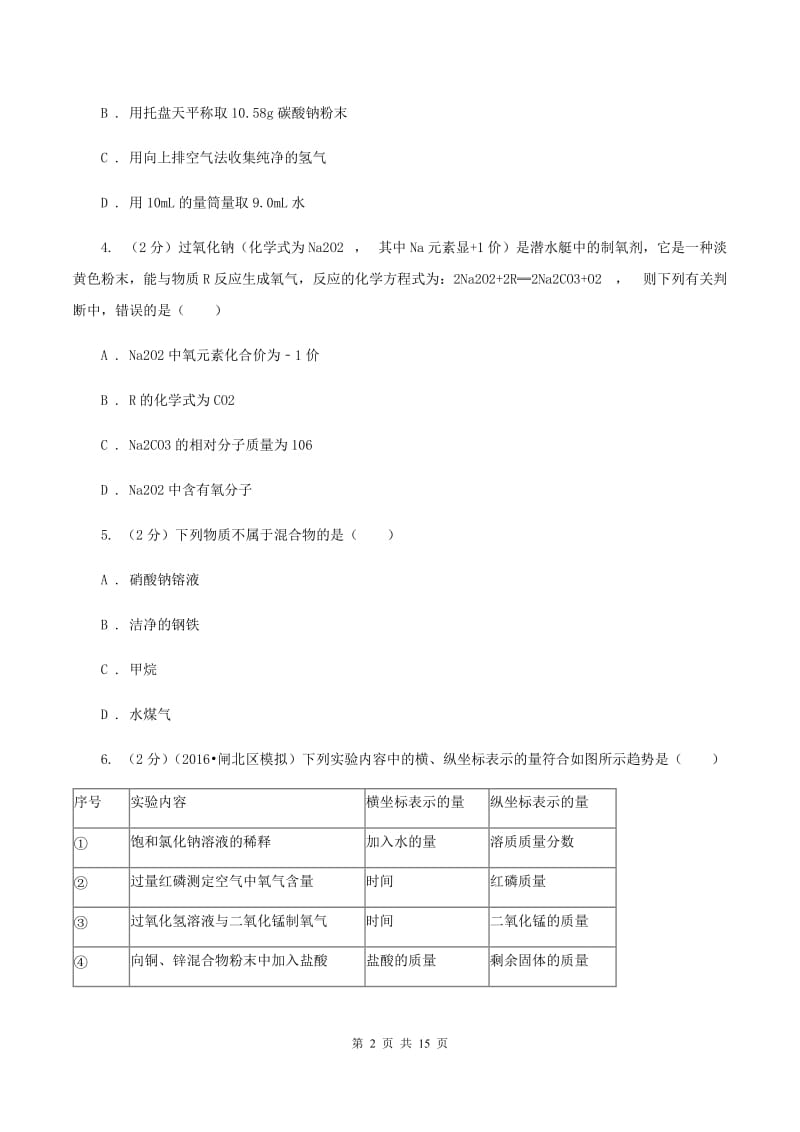 辽宁省九年级上学期化学10月月考试卷A卷_第2页