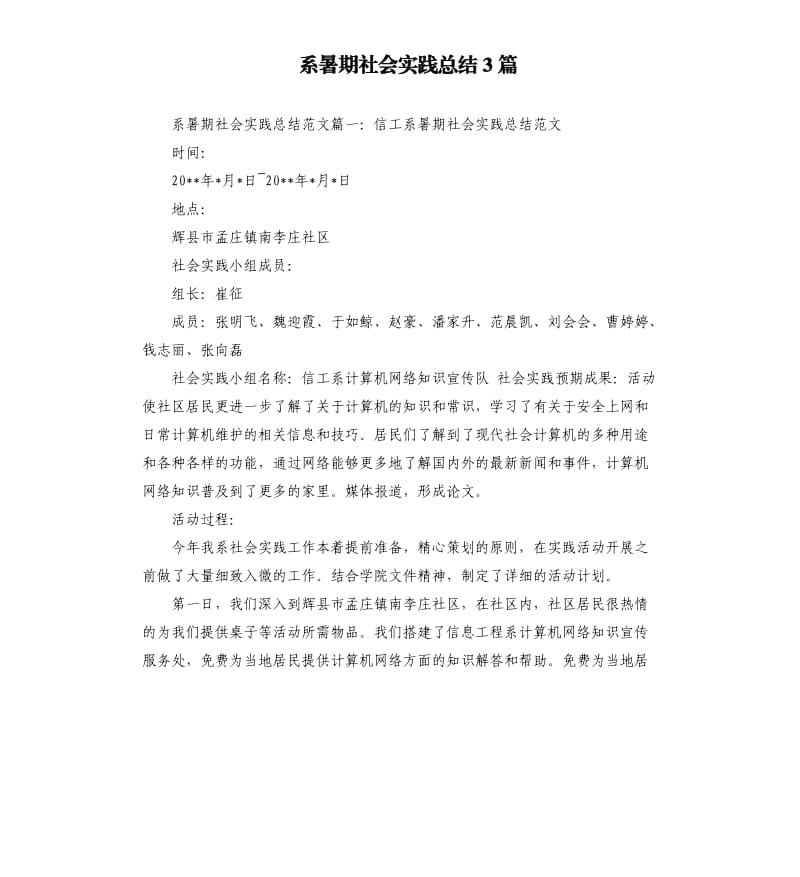 系暑期社会实践总结3篇.docx_第1页