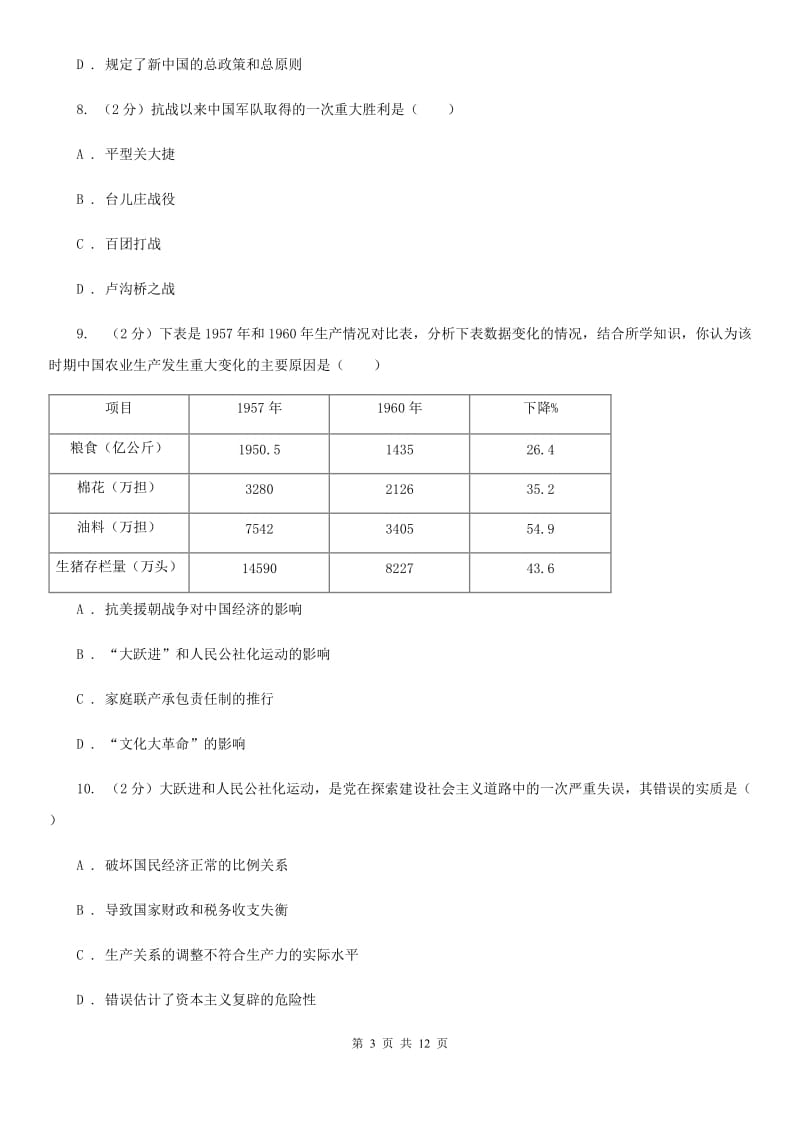 天津市八年级下学期历史3月考试试卷D卷_第3页