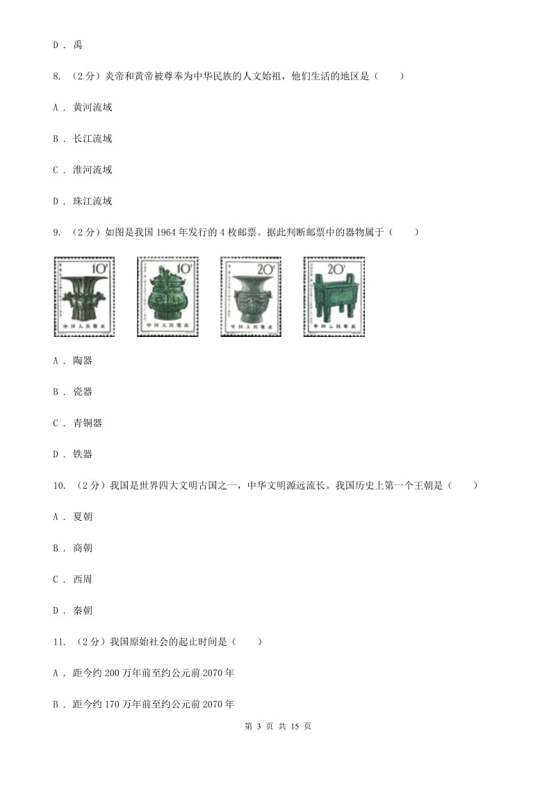 七年级上学期历史期中联考试卷（I）卷新版_第3页