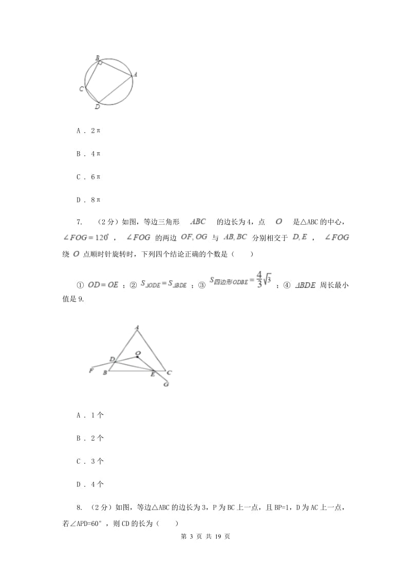 人教版2020届数学中考模试试卷（一)B卷_第3页