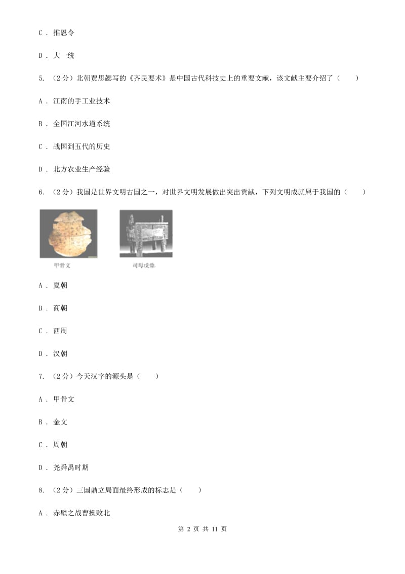 四川省七年级上学期期末历史试卷A卷_第2页