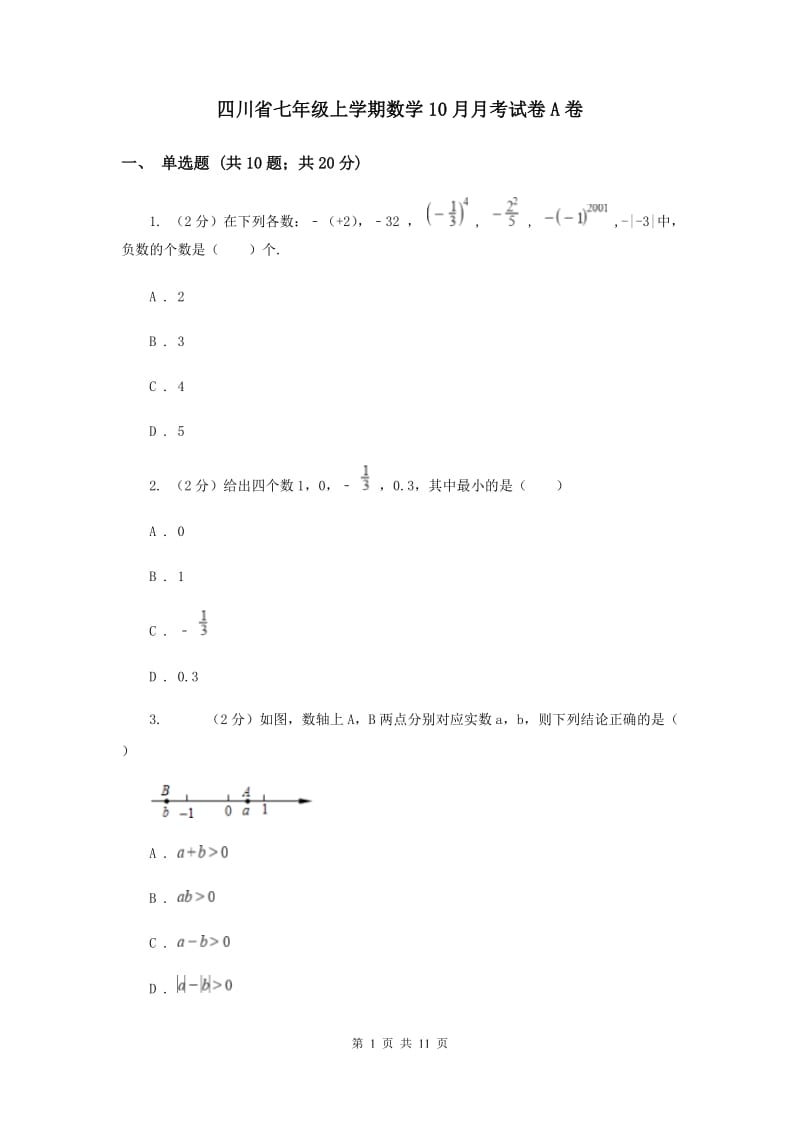 四川省七年级上学期数学10月月考试卷A卷_第1页