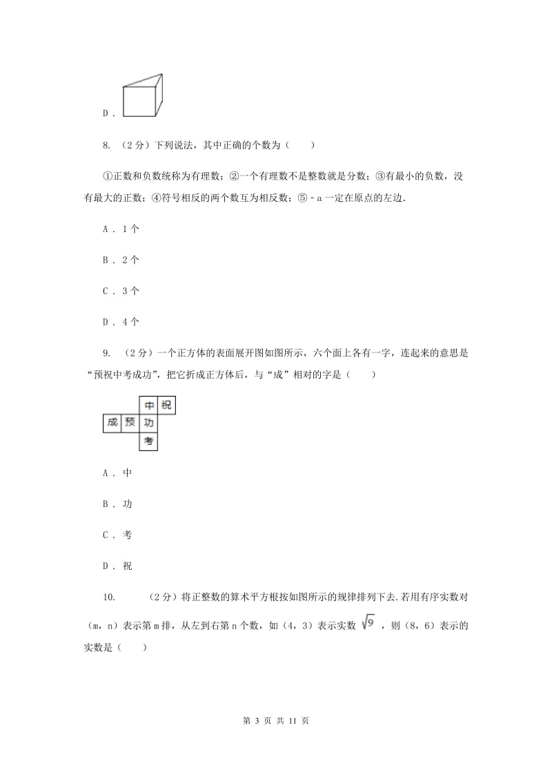 四川省七年级上学期数学10月月考试卷A卷_第3页