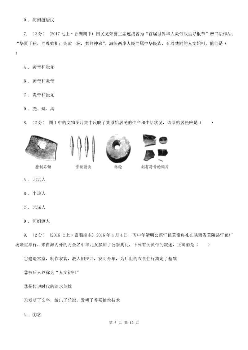 北师大版七年级上学期历史第一次月考试卷D卷_第3页