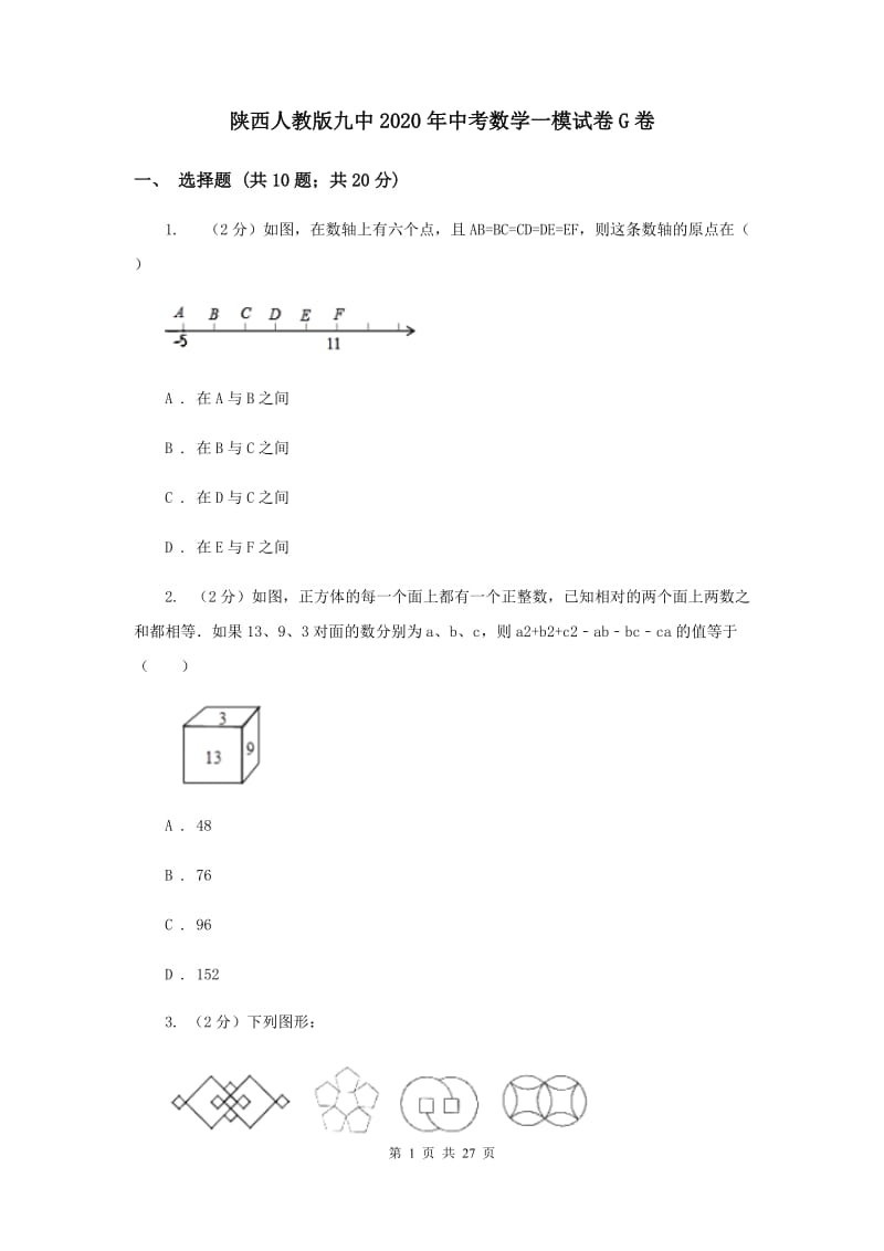 陕西人教版九中2020年中考数学一模试卷G卷_第1页