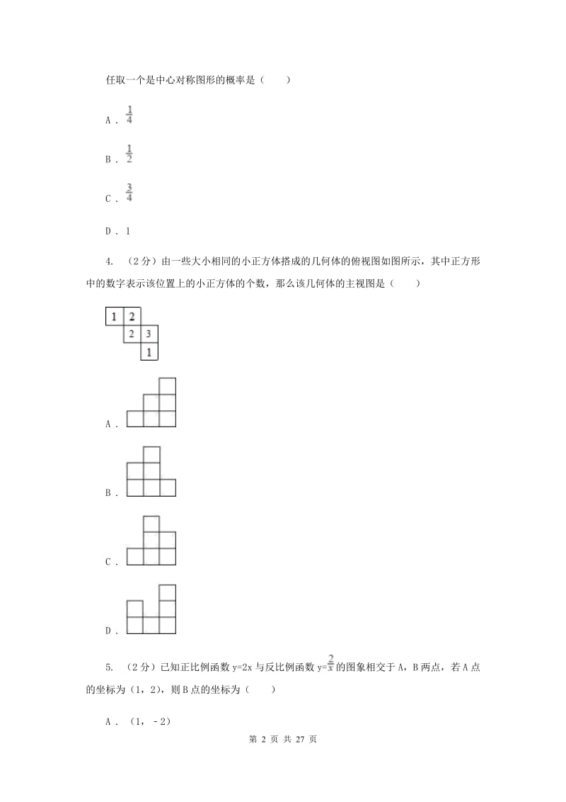 陕西人教版九中2020年中考数学一模试卷G卷_第2页