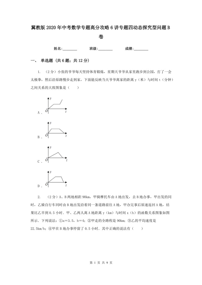 冀教版2020年中考数学专题高分攻略6讲专题四动态探究型问题B卷_第1页