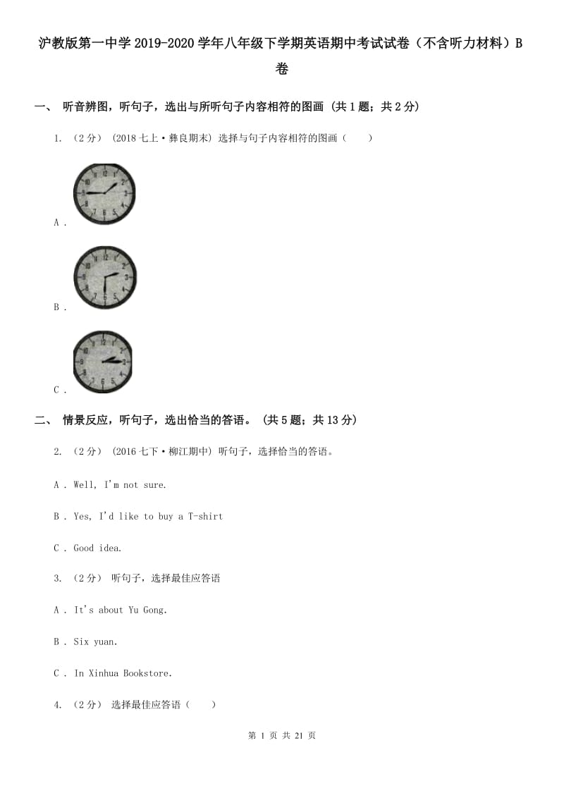 沪教版第一中学2019-2020学年八年级下学期英语期中考试试卷（不含听力材料）B卷_第1页