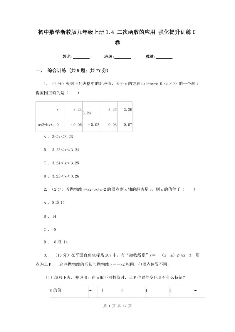 初中数学浙教版九年级上册1.4二次函数的应用强化提升训练C卷_第1页