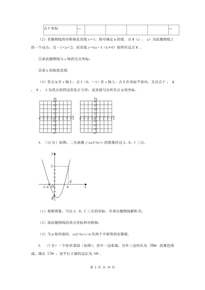 初中数学浙教版九年级上册1.4二次函数的应用强化提升训练C卷_第2页