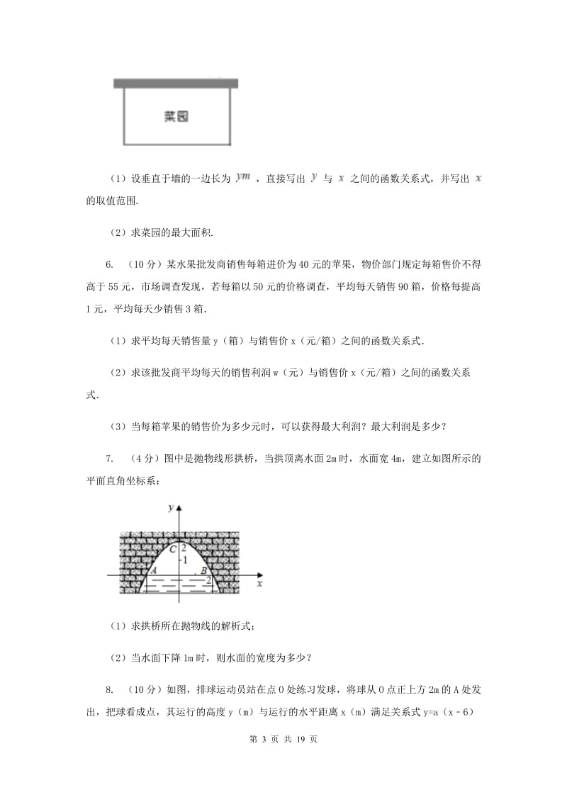 初中数学浙教版九年级上册1.4二次函数的应用强化提升训练C卷_第3页