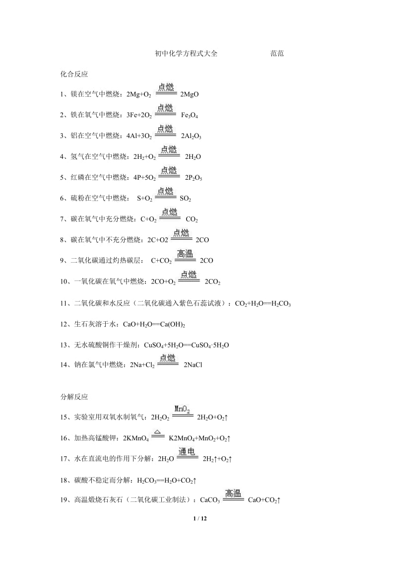 初中化学方程式大全[2]_第1页