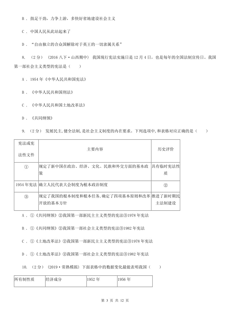 2019-2020年八年级下学期期中历史试卷 A卷_第3页