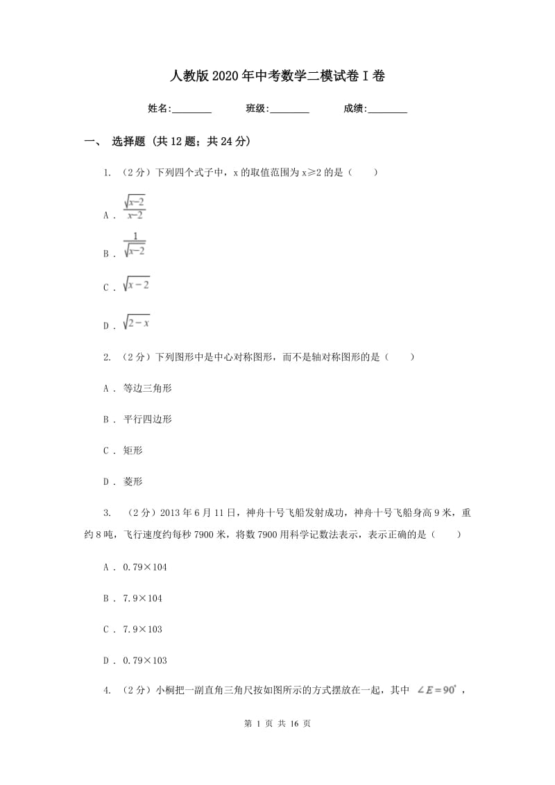 人教版2020年中考数学二模试卷I卷_第1页