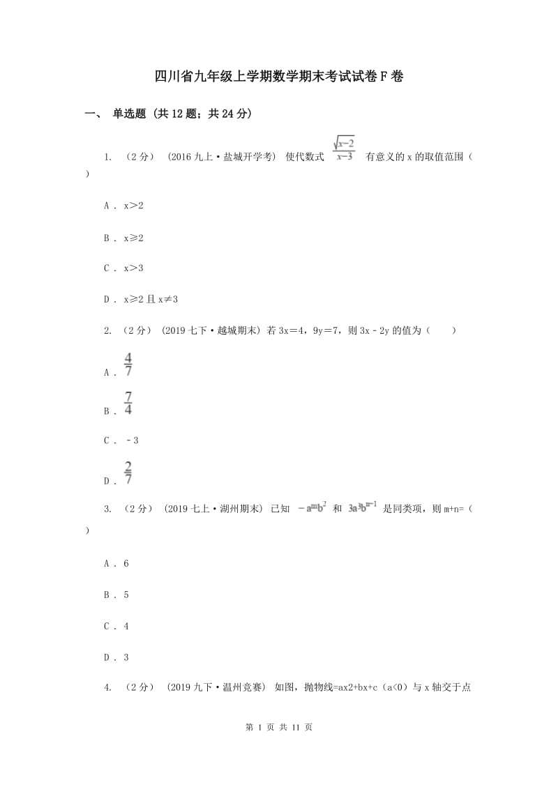 四川省九年级上学期数学期末考试试卷F卷_第1页