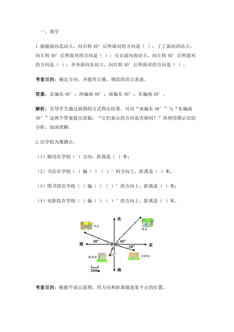 六年级《位置与方向》测试题及详解_第1页