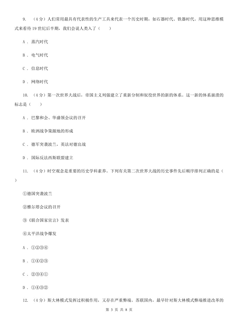 北京市中考历史模拟试卷（3月份）B卷_第3页